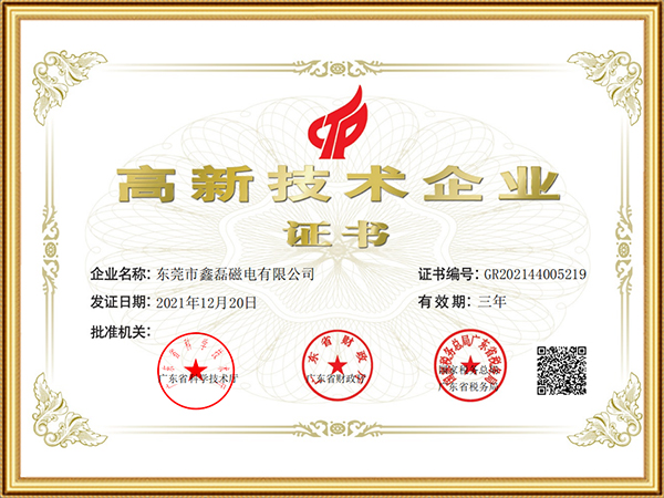 高新技术企业证书